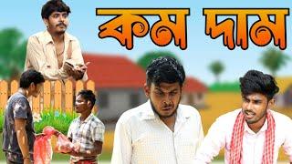 কম দামে কিনবোনা | Bangla Comedy Video