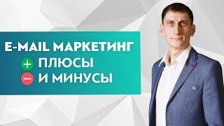 Как работает E-Mail рассылка. Плюсы и минусы E-Mail рассылки и зачем она нужна в бизнесе.