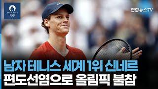 남자 테니스 세계 1위 신네르, 편도선염으로 파리 올림픽 불참 / 연합뉴스TV (YonhapnewsTV)