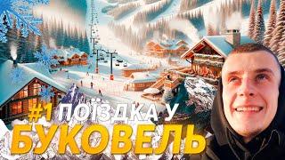 VLOG | Перша поїзда у БУКОВЕЛЬ 2024! Неймовірні емоції! | День 1