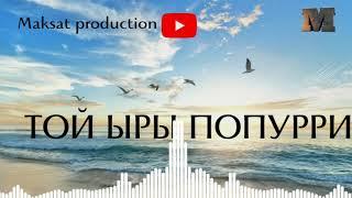 Той ыр Попурри 2022 