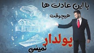 با این عادت ها پولدار نمیشی||این عادت ترک کن پولدار میشی||#قانون #جذب #پول#ثروتمندان