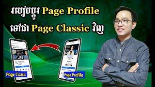 របៀបផ្លាស់ប្ដូរ Page Profile ទៅជា Page Classic វិញ / How to change Page Profile to Page Classic