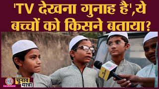 TV शैतान है,बड़े होकर मौलवी बनेंगे, Muslim बच्चों को ये सब कौन सिखा रहा है? Gujarat Election