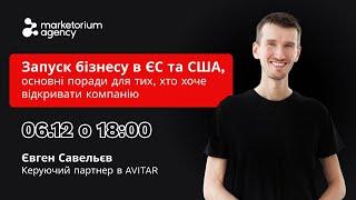 "Запуск бізнесу в ЄС та США, основні поради для тих, хто хоче відкривати компанію"