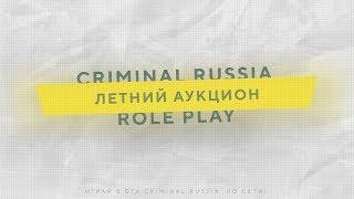 ЛЕТНИЙ АУКЦИОН // CRIMINAL RUSSIA ROLEPLAY // CRMP RP