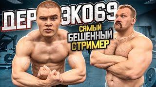 СКОЛЬКО ПОДНИМЕТ ДЕРЗКО 69!? БОЛЬШЕ НЕ БЕШЕНЫЙ СТРИМЕР??