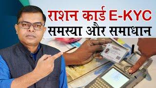 राशन कार्ड E-KYC समस्या का समाधान कैसे करें️ Ration Card E-KYC Problem Solved