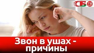 Звон в ушах - причины