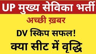 UPSSSC MUKHYA SEVIKA BHARTI DV SKIP LATEST UPDATE |UP MUKHYA SEVIKA FINAL CUTOFF ELIGIBILITY RESULT|