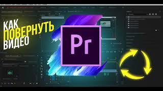 КАК ПОВЕРНУТЬ ВИДЕО В ADOBE PREMIER PRO