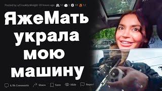 ЯжеМать украла мою машину