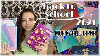 BACK TO SCHOOL 2021/КАНЦЕЛЯРИЯ В УНИВЕРСИТЕТ/ ПОКУПКИ КАНЦЕЛЯРИИ/ бэк ту скул