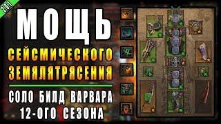 Diablo 3 : RoS ► Соло Билд для Варвара "Мощь Землятрясений" ► (  Обновление 2.6.1 , 12 - ый Сезон )