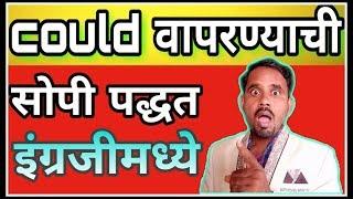 Could वापरण्याची सोपी पद्धत। easy trick of could । could english grammar। helping verb could