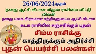 தனது பகை கிரகமான சந்திரனுடைய ஆட்சி வீட்டில் சஞ்சரிக்கும் புதனால் சிம்ம ராசி புதன் பெயர்ச்சி பலன்கள்