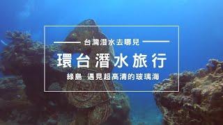 台灣潛水｜ 綠島 遇見超高清的玻璃海 Taiwan Dive Safari