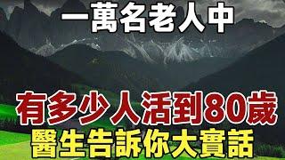 一萬名老人中，有多少人活到80歲？活到多少歲算長壽？ 醫生告訴你大實話！|健康|長壽|養老|佛禪