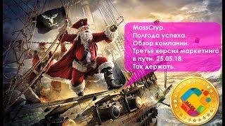 MassCryp. Полгода успеха. Обзор компании. Третья версия маркетинга в пути  25.05.18  Так держать.