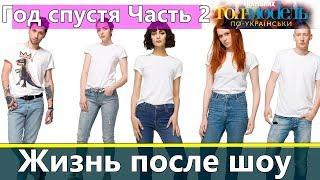 Спустя год: Участники Топ модель по-украински после проекта Часть 2