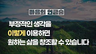 부정적인 생각을 허용하면서 내가 원하는 삶 창조하는 방법 | 부정적인 생각 바꾸기 연습 | 마음연금술 | 부정적인 생각 없애기