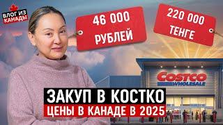 Большая Закупка В Костко На 600$  Цены в Канаде В 2025 Году