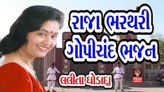 રાજા ભરથરી રાજા ગોપીચંદ ભજન Gujarati Bhajan Lalita Ghodadra- Raja Bharthari Raja Gopichand Bhajan -