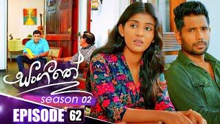 Sangeethe (සංගීතේ) | Season 02 | Episode 62 | 24th December 2024