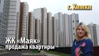 квартира химки | купить квартиру жк маяк | квартира метро речной вокзал | 430559