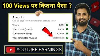 YouTube 1000 Views का कितना पैसा देता है? YouTube Earnings per view | kitne views par kitna paisa ?