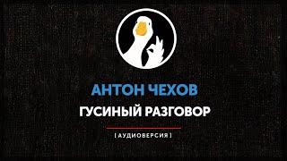 Антон Чехов - Гусиный разговор