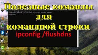 Полезные команды для командной строки