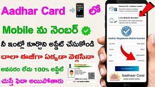Aadhar Card Lo Mobile Number Ala Link Cheyyali 2024|New Service for Linking Mobile Number To Aadhar