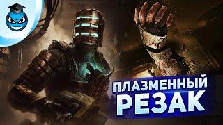 Dead Space Remake на NG+. Используем только Плазменный Резак