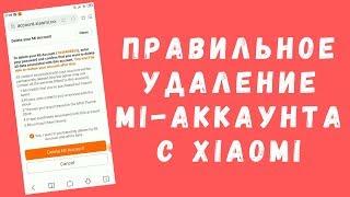 Как правильно удалить Mi-аккаунт с телефона Xiaomi | Отвязка от Mi Cloud + полное удаление