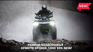Убийца бездорожья от CFMOTO - Новый CFORCE 1000 EPS!