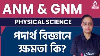 ANM GNM 2022 | What Is Energy In Physics Bengali | Physical Science | Science Preparation In Bengali