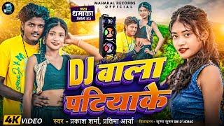 Dj वाला पटियाके | Prakash Sharma | Maithili Dj Song | Dj Song | Sannu Kumar Maithili Song 2024