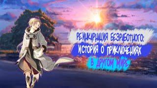 Реинкарнация безработного: История о приключениях в другом мире|Впечатление