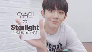 [YUEHUA TRAINEE] COVER | 유승언 - Starlight(원곡: 태일 from NCT)