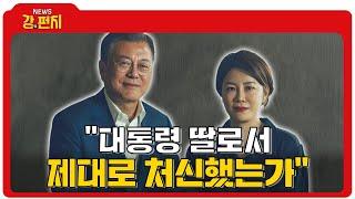 [류병수의 강펀치]윤희석 "문다혜, 대통령 딸로서 처신 바람직 하지 않아"