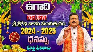 Ugadi Rasi Phalalu 2024 | ఉగాది ధనుస్సు రాశి ఫలితాలు 2024 | Dhanu Rasi | Machiraju Kiran Kumar