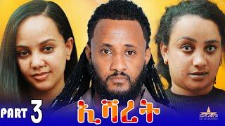 New Eritrean Serie Movie 2025 Esharet  part 3// ኢሻረት 3 ክፋል Abel tesfay (Abiner)