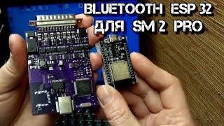 Bluetooth для SM2 PRO доработка