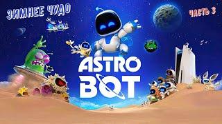 Astro Bot  Новогодний уровень - Зимнее чудо: часть 3 Финал на 100% #ps5 #playstation5 #astrobot