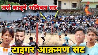 भलिबलमै टाइगर आक्रमण सट जरो काड्ने भलिबल सट| volleyball match | nepali volleyball game pokhara nepal