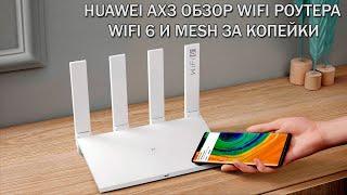 Huawei AX3 обзор и настройка роутера. WIFI 6 и MESH за копейки!