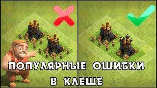 ТОП-7 ОШИБОК, КОТОРЫЕ ДОПУСКАЮТ 98% ИГРОКОВ В КЛЕШ ОФ КЛЕНС НА ФАРМЕ И В КВ | КЛЕО CLASH OF CLANS