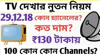 TRAI এর নুতন নিয়ম।Which 100 channels at Rs.130 and priced list of pay channels