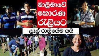 අනුර සමග මාලිමාවේ මහ රැළිය හෙට හොරණදී -රාත්‍රියේම ආවා මම